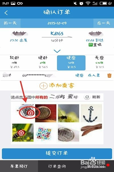 怎样解决12306新版验证码识别难的小技巧
