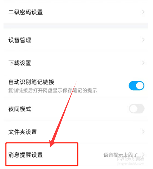 百度网盘怎么设置语音提醒功能