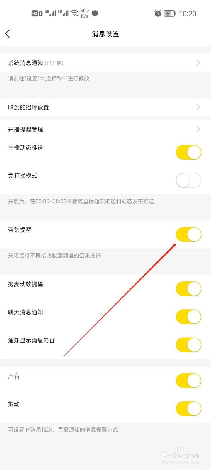 YYapp召集提醒怎么关闭