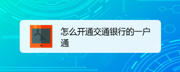 怎么开通交通银行的一户通