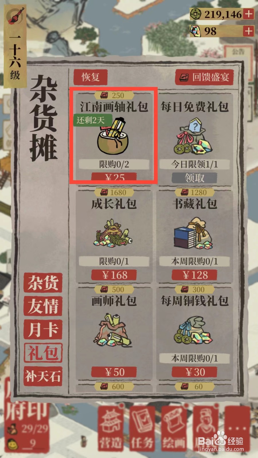 江南百景图江南画轴礼包包含哪些物品