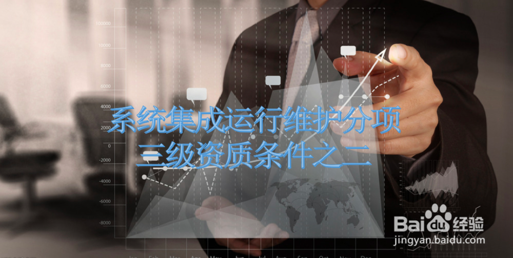 系统集成运行维护分项三级资质的条件