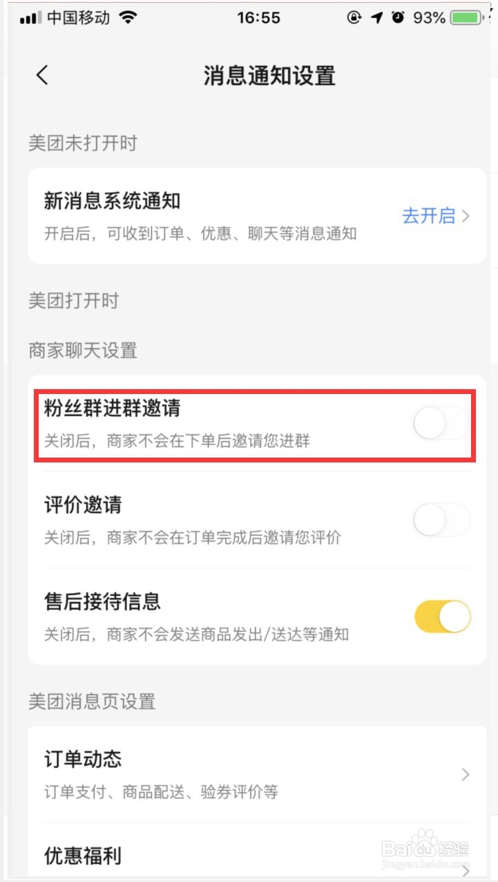 美团如何关闭粉丝群进群邀请