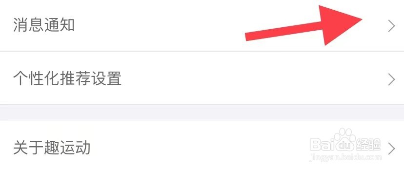趣运动如何找到消息通知