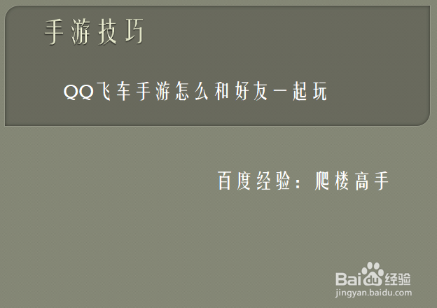 <b>QQ飞车手游怎么和好友一起玩</b>