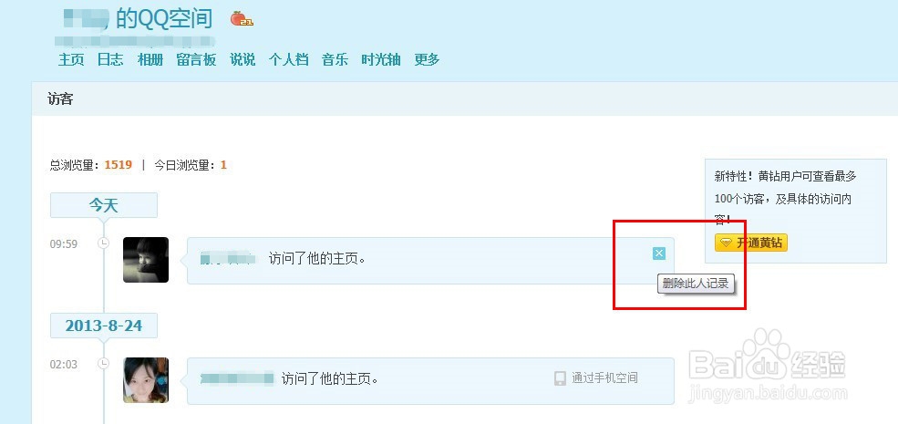 怎么删除我访问别人QQ空间的记录