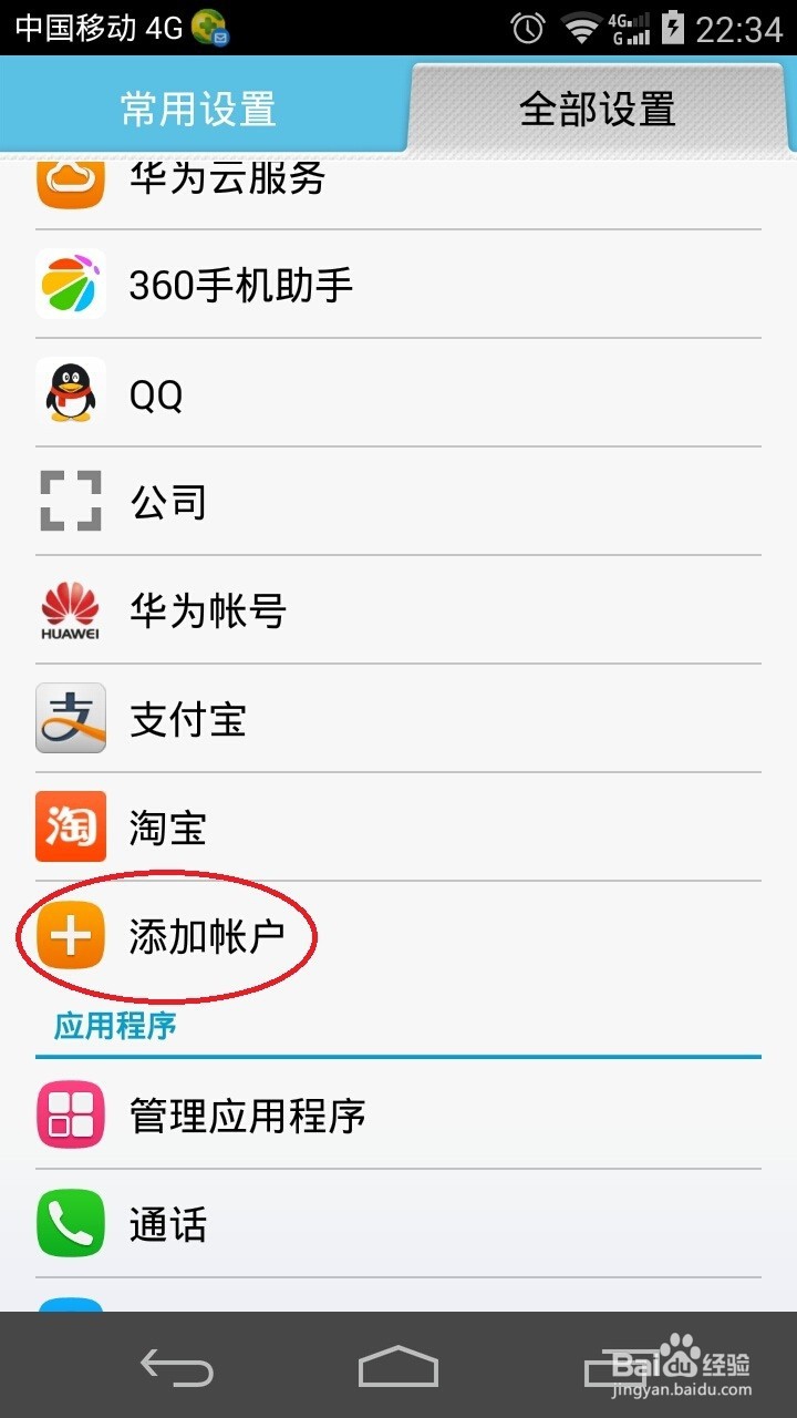 Android系统移动设备上配置outlook邮箱的方法