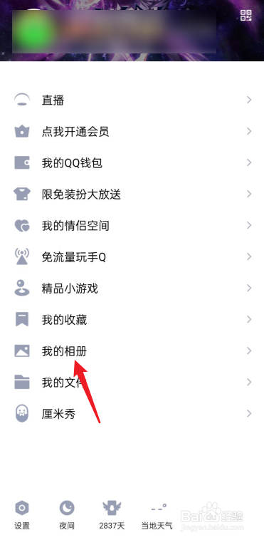 手机QQ如何相册置顶
