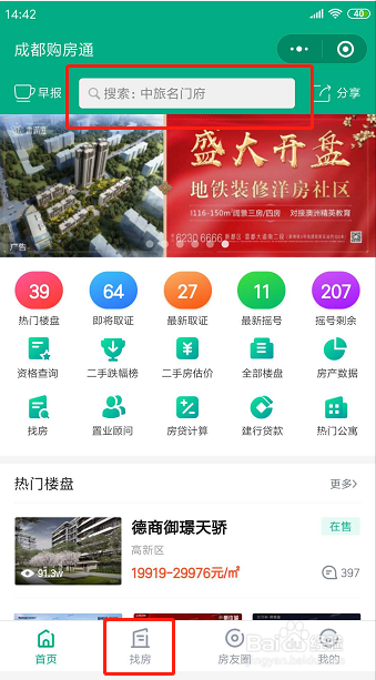 如何在成都购房通联系到心仪楼盘的置业顾问