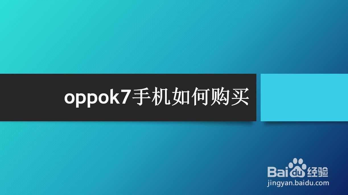 oppok7手机如何购买