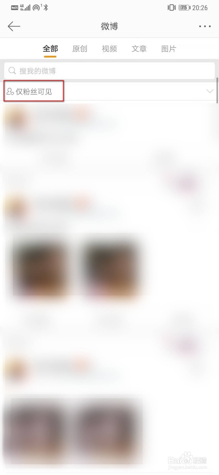 如何将微博设置为仅粉丝可见？