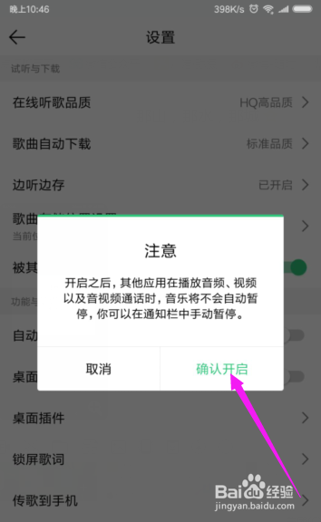 QQ音乐设置不中断播放,被其他应用中断继续播放