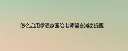 怎么启用掌通家园给老师留言消息提醒