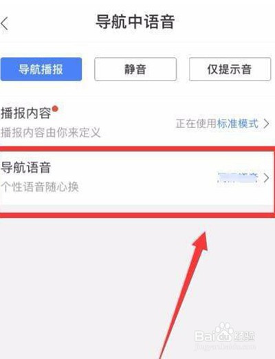 百度地图怎么更换明星导航语音