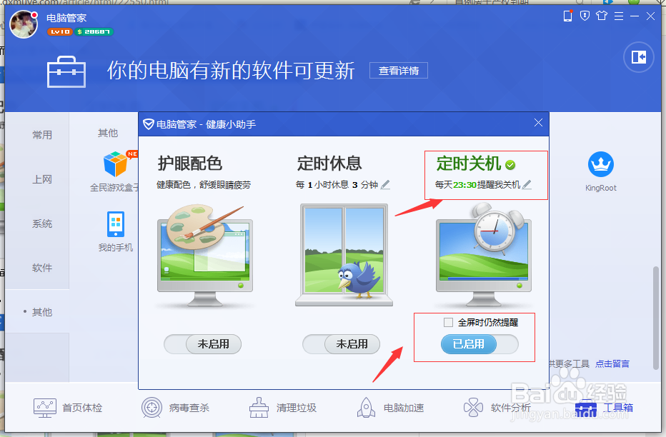 电脑管家如何让电脑自动关机的教程