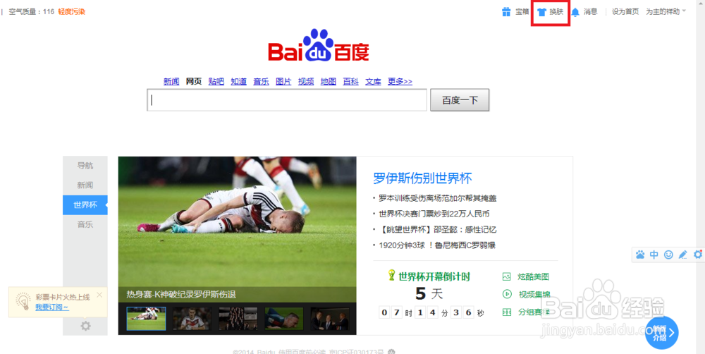 百度首页导航怎么换肤来更换壁纸皮肤背景