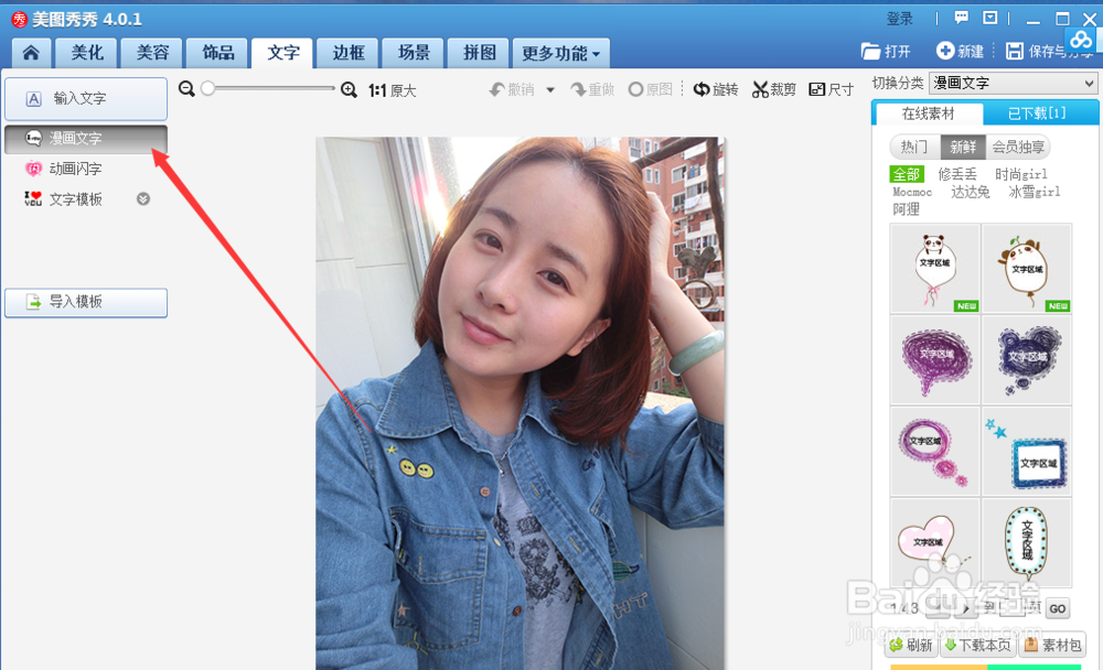 美图秀秀怎么添加漫画文字