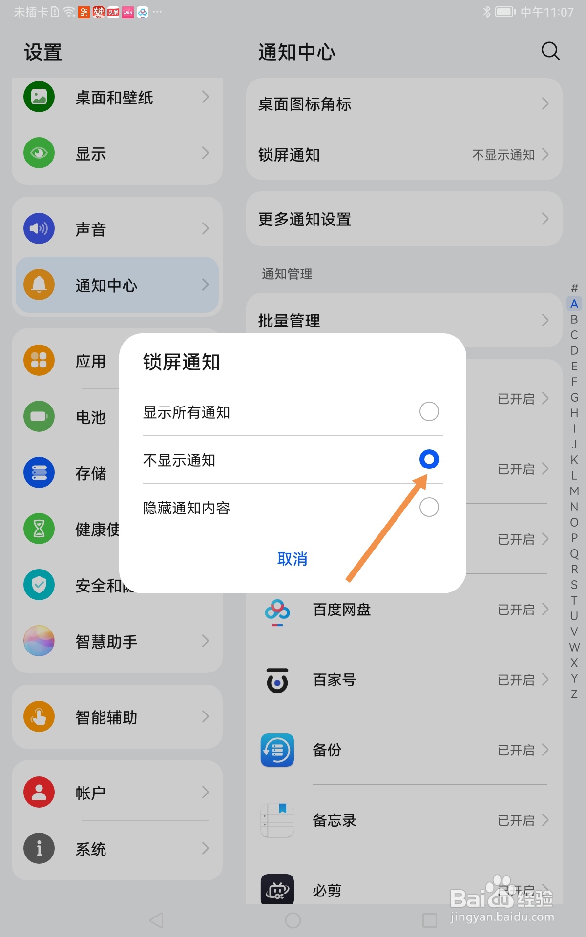 华为平板电脑如何不显示锁屏通知