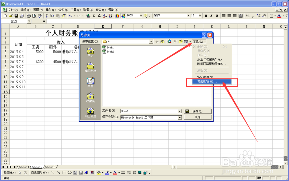 如何给Excel工作簿加密码保护