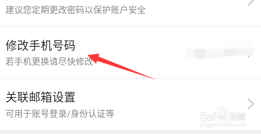 京东极速版怎么修改手机号码