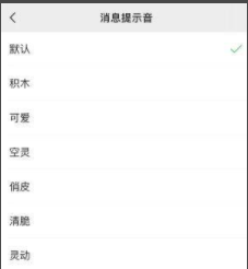 微信怎么更改提示音