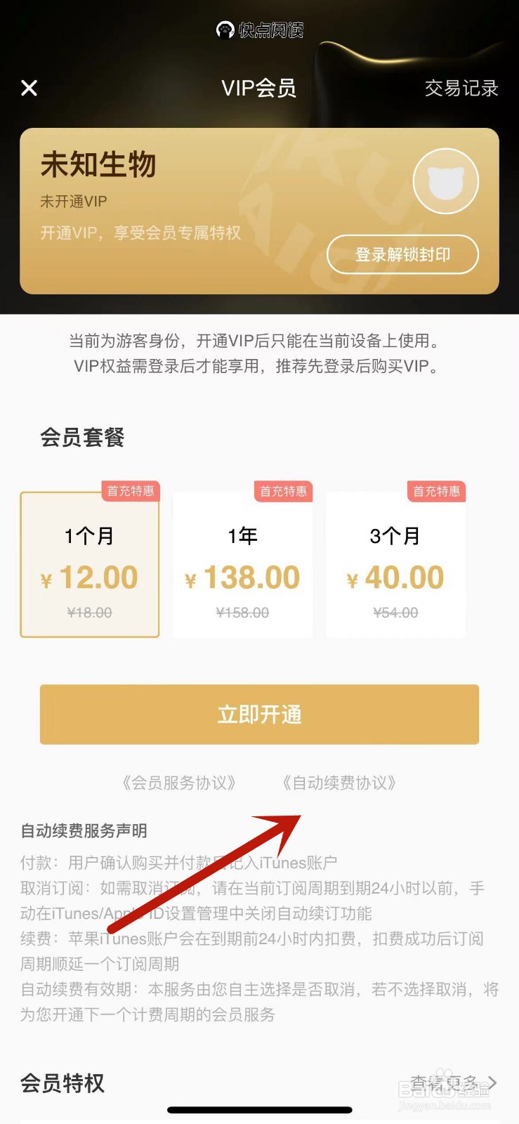 快点阅读怎么取消自动续费