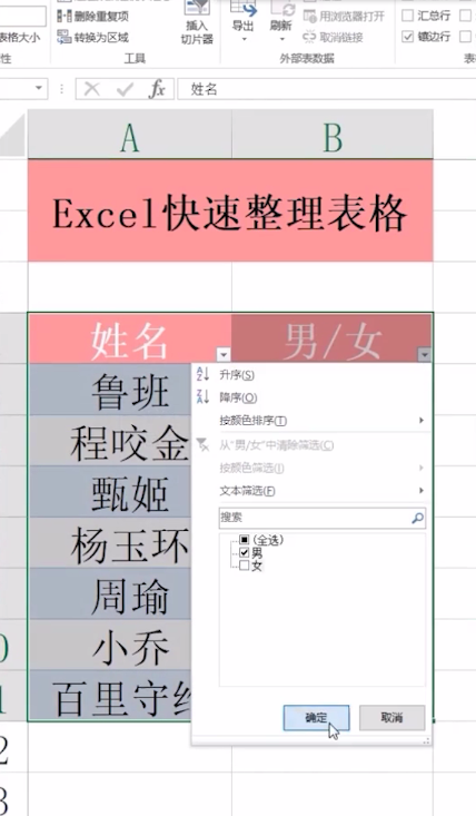 Excel怎么快速整理表格？