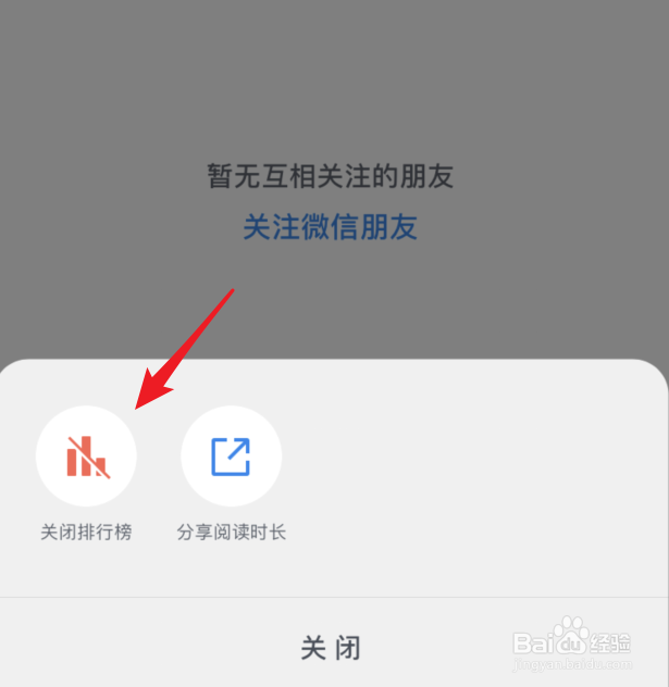 微信读书怎么关闭读书排行榜
