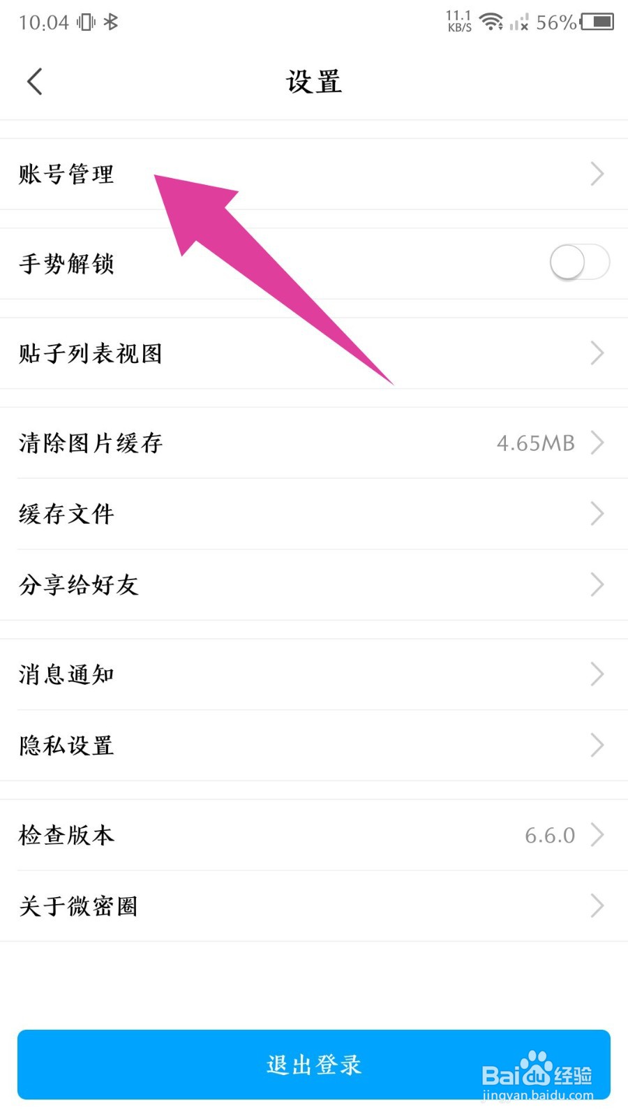 《微密圈》怎么注销账号