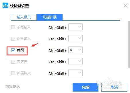 百度输入法如何设置截图快捷键