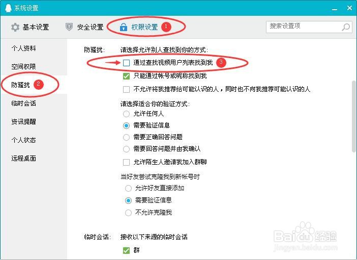 如何禁止QQ通过查找视频用户列表找到我