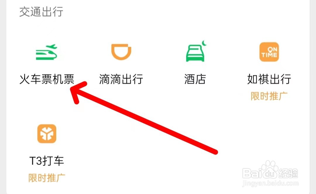 微信如何查看火车票机票