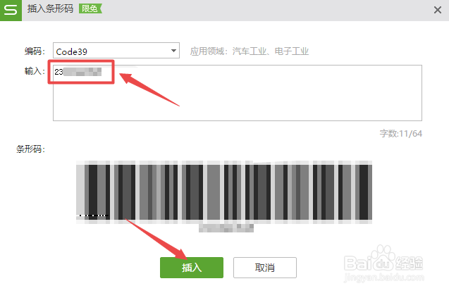 WPS2019表格如何制作条形码