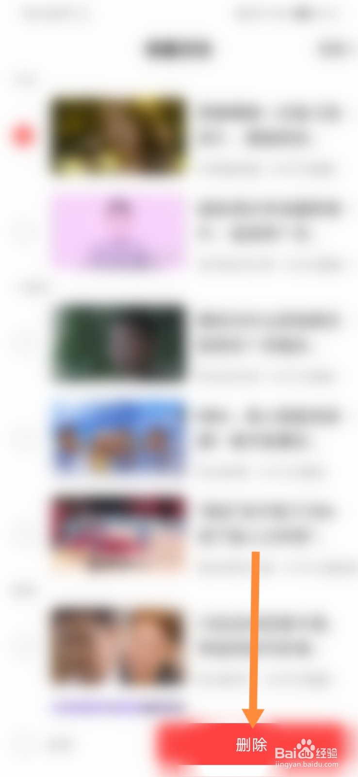 好看视频怎样删除观看历史