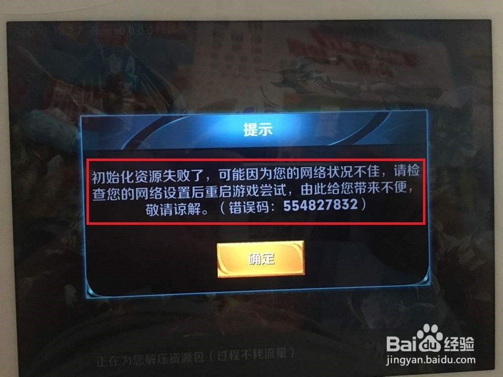 王者荣耀错误码怎么弄