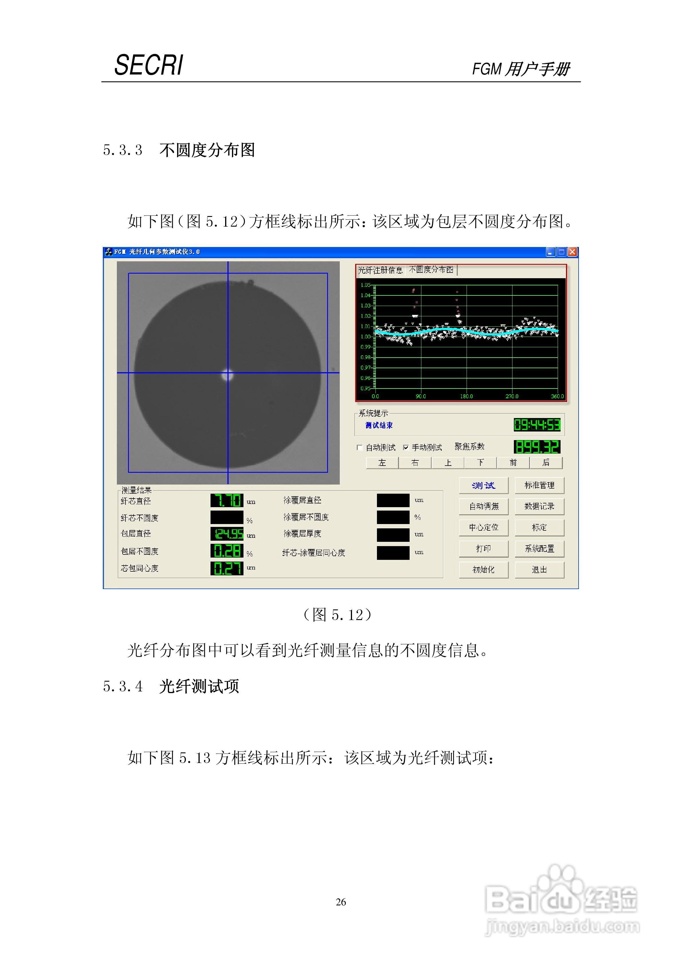 SECRI FGM-5光纤几何参数测试仪用户手册:[3]