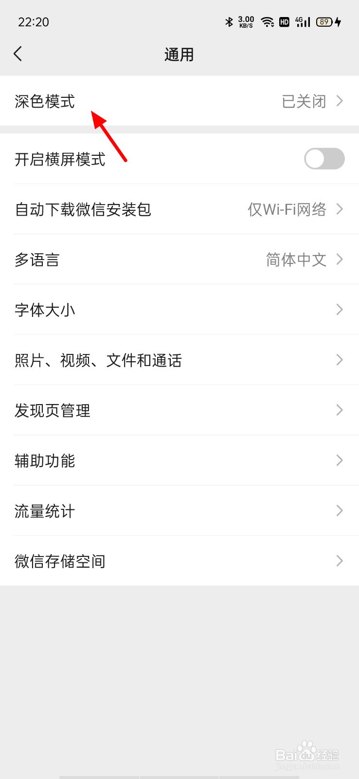 微信屏幕黑色如何设置