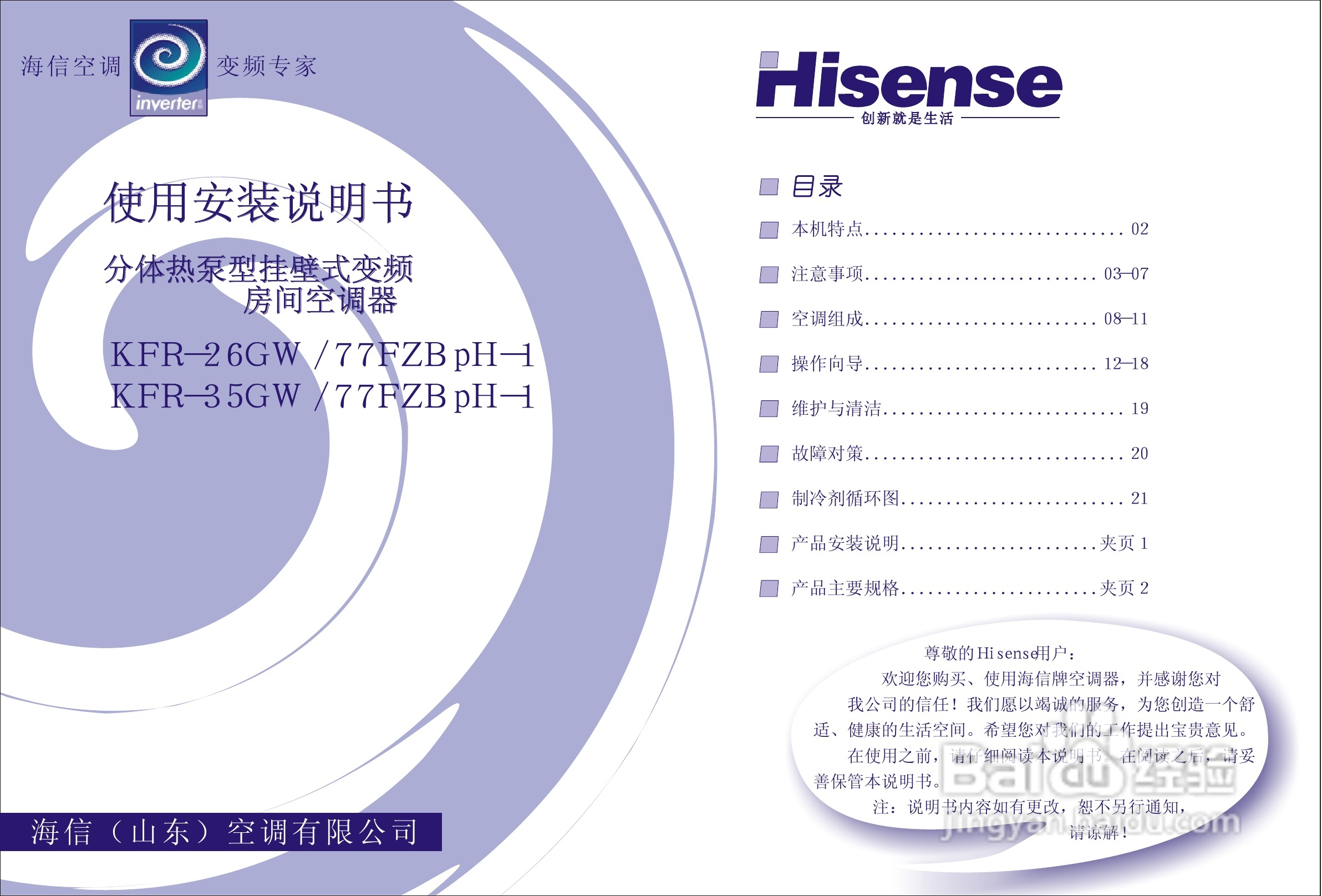 海信空调挂机KFR-35GW/77FZBpH-1使用说明书:[1]