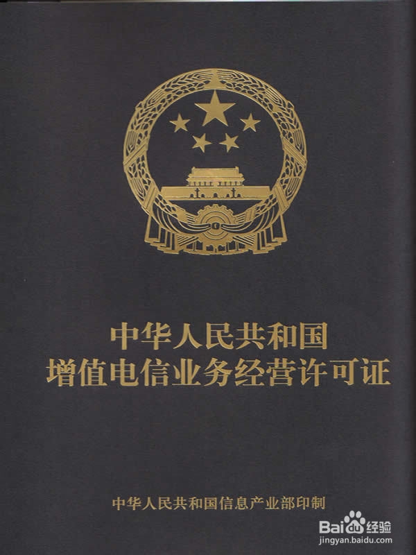 怎么加急办理互联网经营性网站ICP许可证