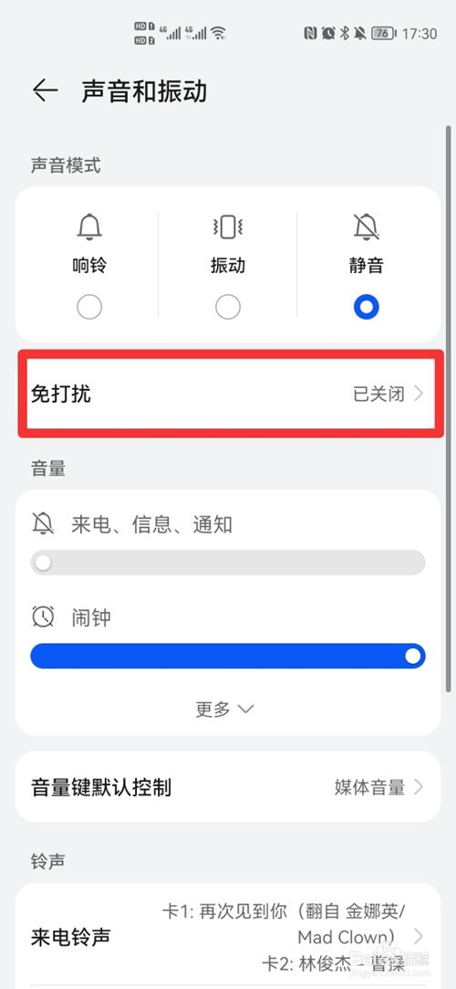 华为手机如何设置对特定人不静音