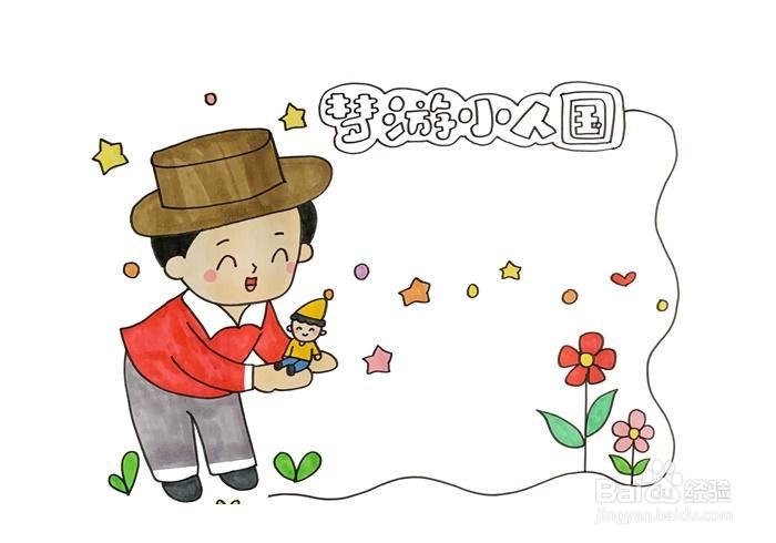 梦游小人国读书卡怎么做