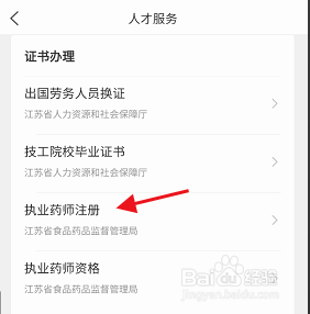 江苏政务服务执业药师证如何进行注册