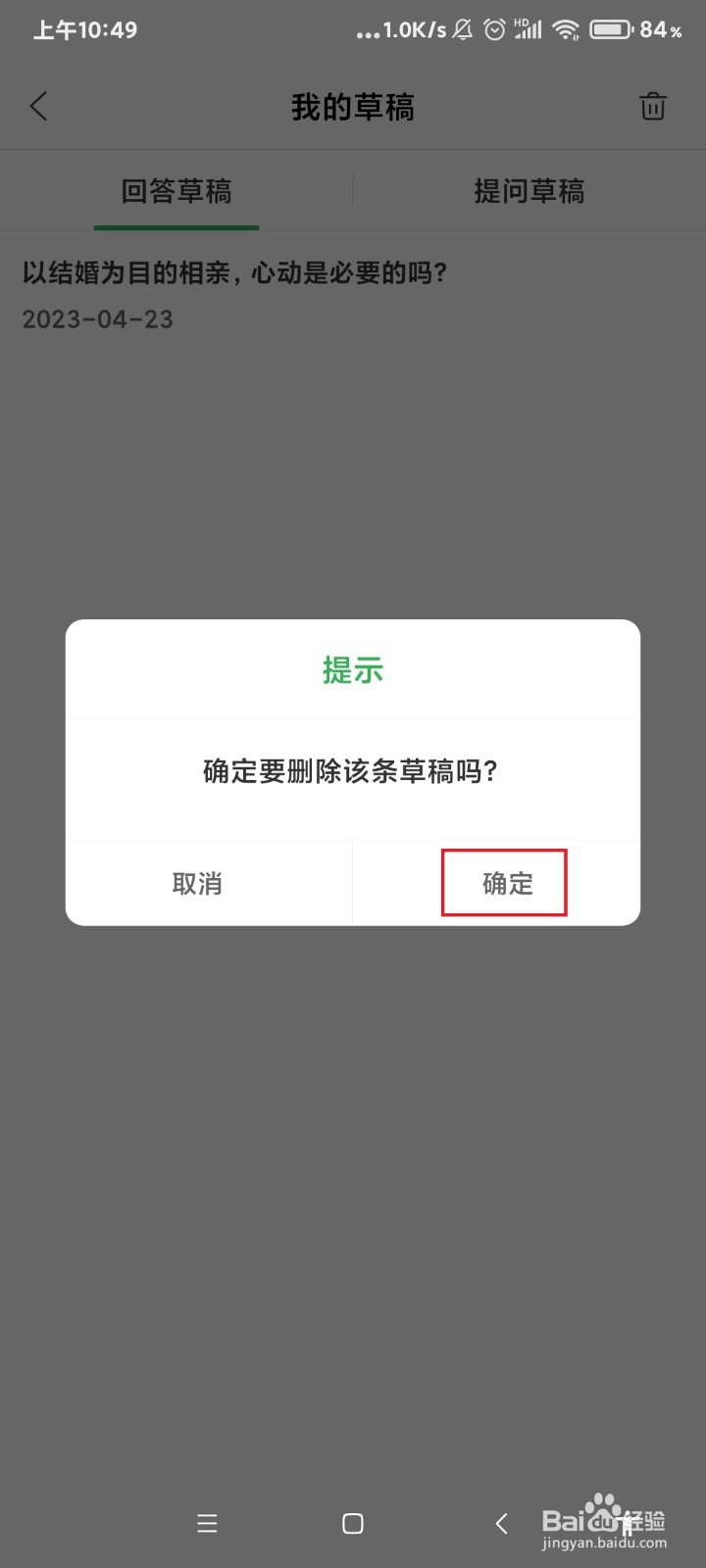 百度知道app怎么删除回答草稿？
