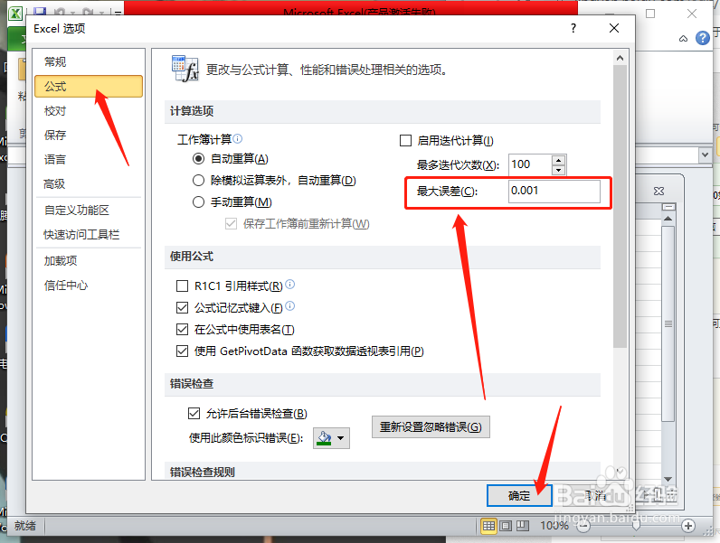 Microsoft Excel2010如何更改计算的最大误差
