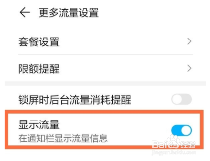 荣耀x20se显示流量信息方法分享