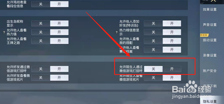 和平精英怎么禁止陌生人通过微信游戏打招呼