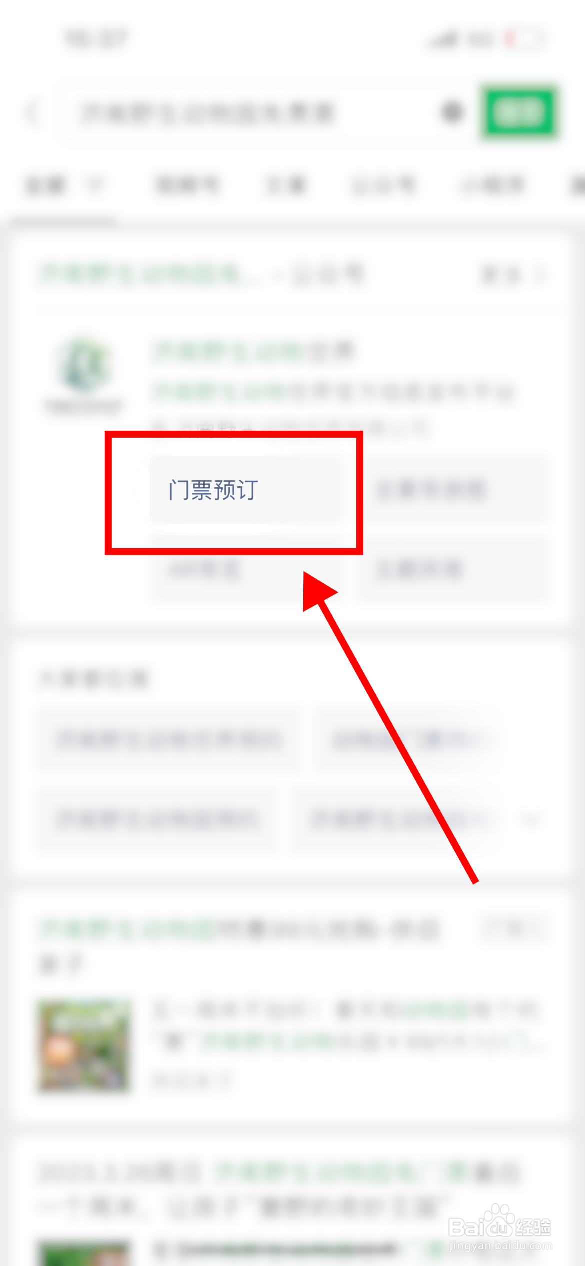 怎样预约济南野生动物园免费门票