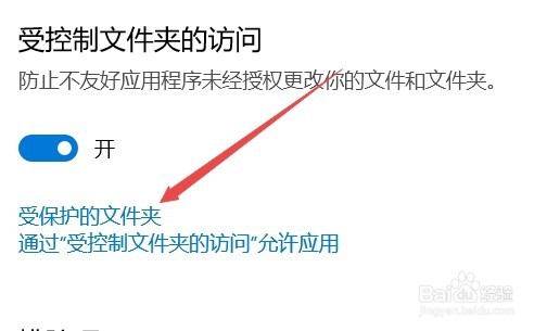 Win10 1709如何添加WD受控制文件夹的访问