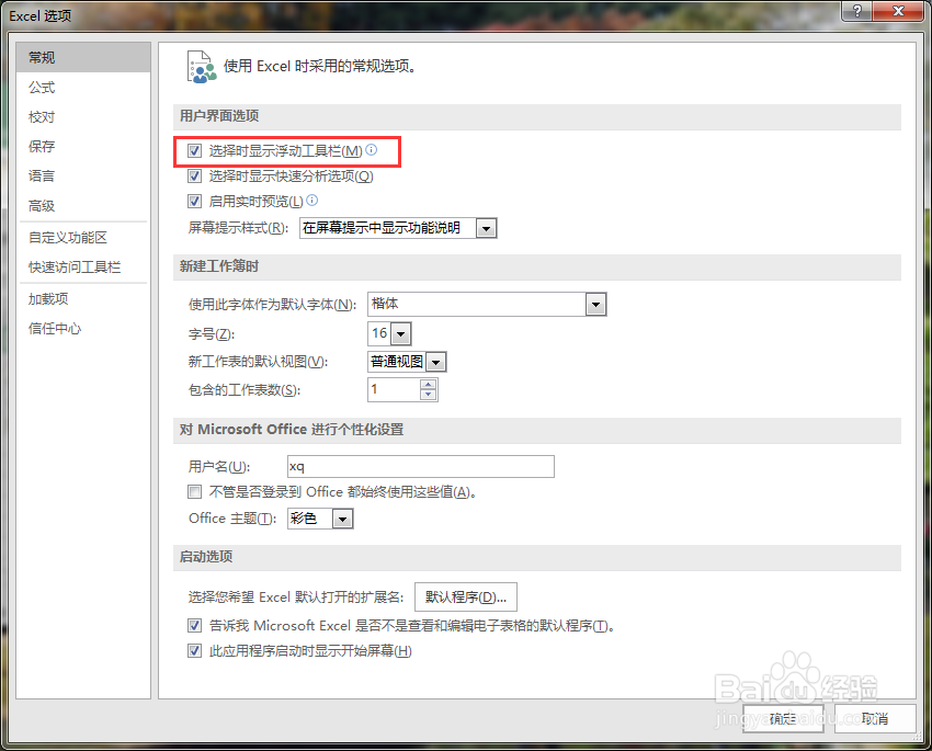 excle2016怎么设置浮动工具栏