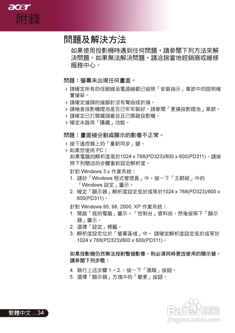 宏基PD311投影机使用说明书:[4]